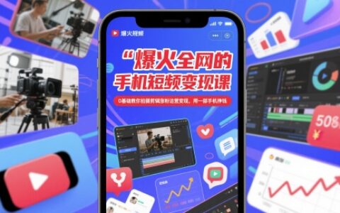 爆火全網(wǎng)的手機短視頻變現(xiàn)課，0基礎(chǔ)教你拍攝剪輯漲粉運營變現(xiàn)，用一部手機掙錢