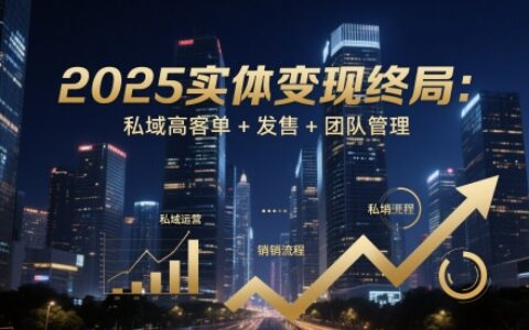 2025實體變現終局：私域高客單+發售+團隊管理