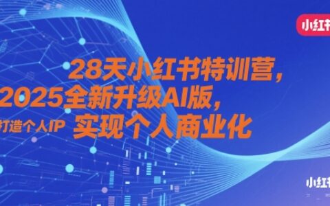28天小紅書特訓營，2025全新升級AI版，打造個人IP，實現個人商業化