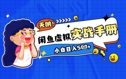 2025閑魚虛擬電商超詳細(xì)實(shí)戰(zhàn)手冊(cè)，小白日入幾張