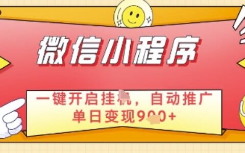 微信官方省心福利項目，小程序掛G副業：每天 30 分鐘，日入幾張【揭秘】