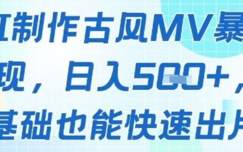 AI制作古風MV暴力變現，日入幾張，0基礎也能快速出片