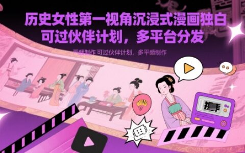 歷史女性第一視角沉浸式漫畫獨(dú)白解說視頻制作，可過伙伴計(jì)劃，多平臺(tái)分發(fā)