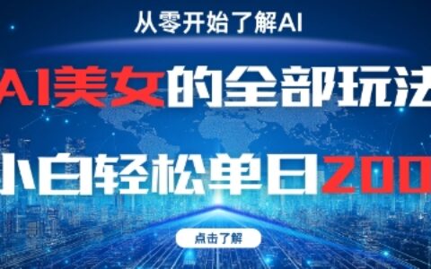 AI美女的全部玩法0基礎(chǔ)小白輕松單日2張+