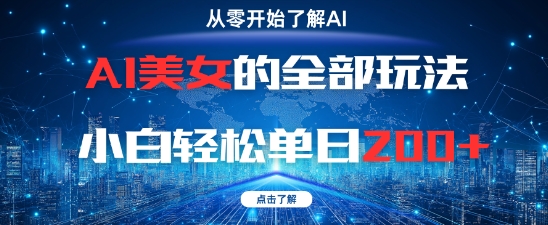 AI美女的全部玩法0基礎小白輕松單日2張+