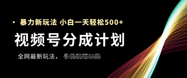 視頻號分成計劃,全網最暴力玩法,新手一天也能輕松5張+