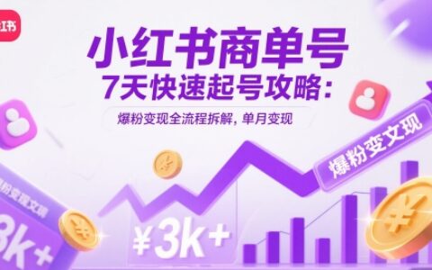 小紅書商單號7天快速起號攻略：爆粉變現全流程拆解，單月變現3k+