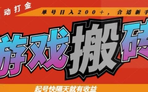 熱門全自動打金游戲搬磚，起號快隔天就有收益，單號日入200+，合適新手小白【揭秘】