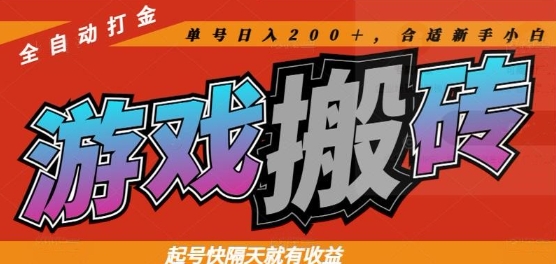 熱門全自動打金游戲搬磚，起號快隔天就有收益，單號日入200+，合適新手小白【揭秘】