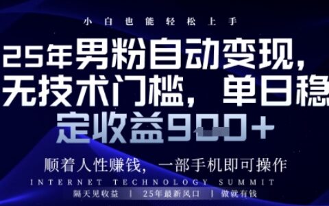 順著人性掙錢，男粉全自動變現(xiàn)，保底日入9張+【揭秘】