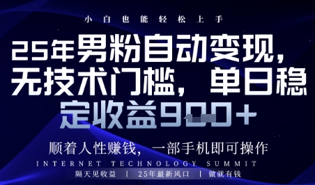 順著人性掙錢，男粉全自動變現，保底日入9張+【揭秘】