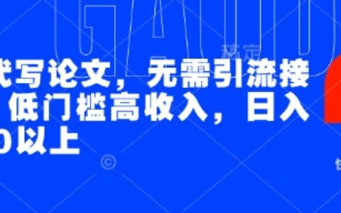 AI代寫論文，無需引流接單，低門檻高收入，日入200以上