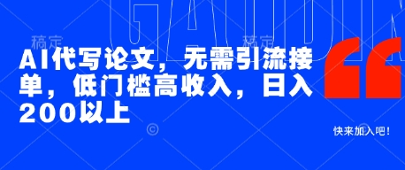 AI代寫論文,無需引流接單,低門檻高收入,日入200以上