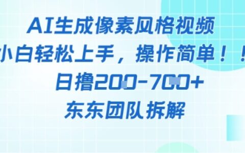 像素風躺掙新玩法！AI自動鏟屎日入5張+(附帶教程)