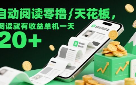 自動閱讀零擼天花板，閱讀就有收益單機一天20+