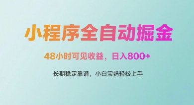 微信小程序全自動掘金，48小時可見收益，日入多張，長期穩定靠譜，小白寶媽輕松上手【揭秘】