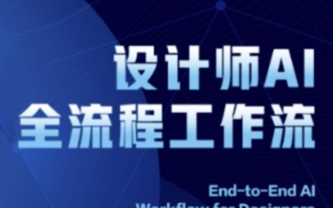 2025設計師AI全流程工作流，系統講解ComfyUI的AI繪圖全流程