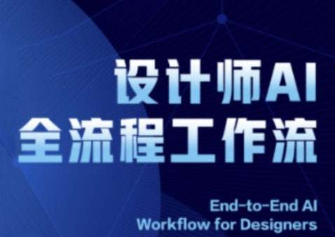 2025設計師AI全流程工作流,系統講解ComfyUI的AI繪圖全流程