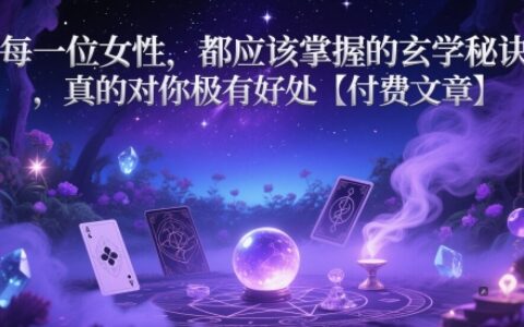 每一位女性，都應該掌握的玄學秘訣 ，真的對你極有好處【付費文章】