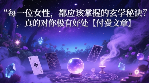 每一位女性，都應該掌握的玄學秘訣 ，真的對你極有好處【付費文章】