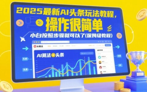 2025最新AI頭條玩法教程，操作很簡單，小白按照步驟就可以了(保姆級教程)