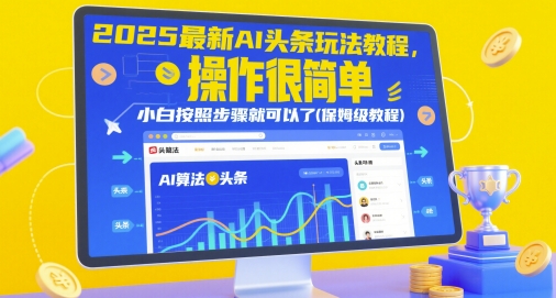 2025最新AI頭條玩法教程,操作很簡單,小白按照步驟就可以了(保姆級教程)