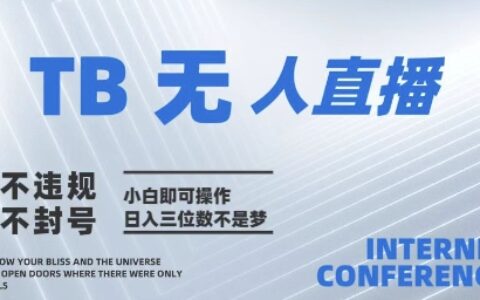 2025年淘寶無人直播帶貨10.0???全新技術，不違規，不封號，純小白操作，日入幾張【揭秘】