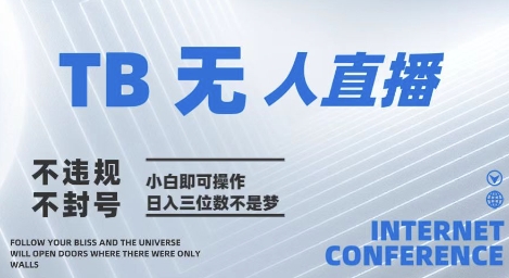 2025年淘寶無人直播帶貨10.0???全新技術,不違規(guī),不封號,純小白操作,日入幾張【揭秘】