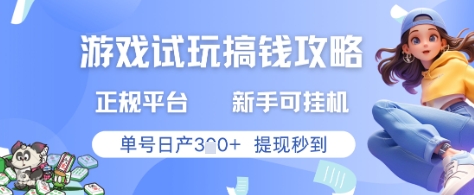 游戲試玩搞錢攻略正規平臺，新手可掛G，單號日產3張+提現秒到【揭秘】