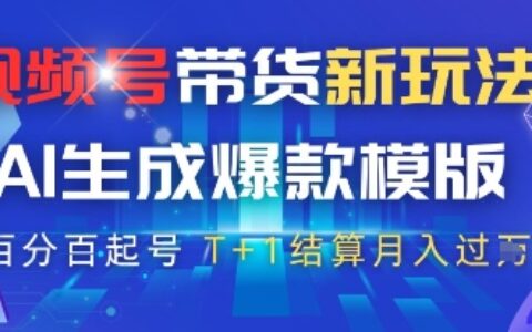 視頻號帶貨新玩法，AI生成，百分百原創(chuàng)爆款模版，百分百起號，高傭商品T+1結(jié)算月入過W【揭秘】