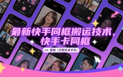最新快手同框搬運技術，快手卡同框mt替換(僅限安卓手機)