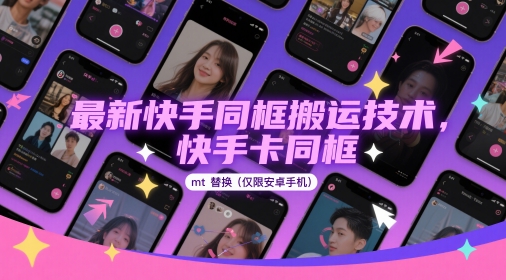 最新快手同框搬運技術，快手卡同框mt替換(僅限安卓手機)