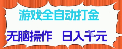 游戲全自動打金項目，無需時間成本，無腦操作，日入多張，長期穩(wěn)定收益【揭秘】