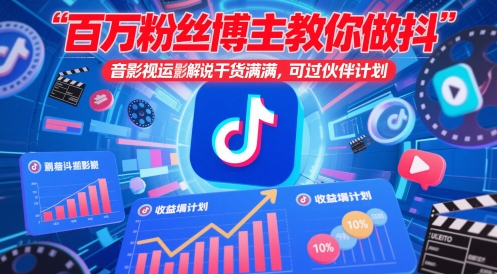 百萬(wàn)粉絲博主教你做抖音影視搬運(yùn)影視解說(shuō)，干貨滿滿 ，可過(guò)伙伴計(jì)劃