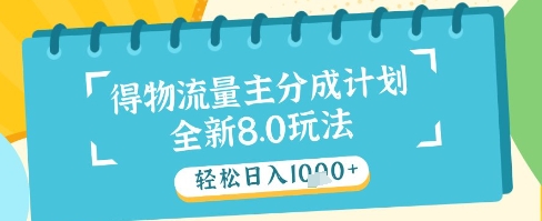 最新得物流量主分成計劃,獨家原創玩法,輕松日入1k+【揭秘】
