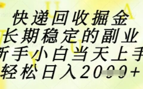 快遞回收掘金項目，長期穩定的副業，新手小白當天上手，輕松日入1k+【揭秘】