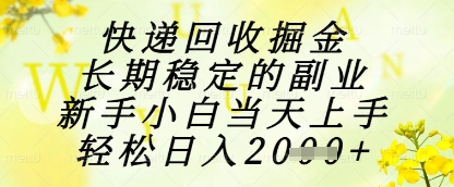 快遞回收掘金項目,長期穩定的副業,新手小白當天上手,輕松日入1k+【揭秘】