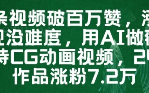 一條視頻破百萬贊，漲粉變現沒難度，用AI做薇爾莉特CG動畫視頻，24條作品漲粉7.2W