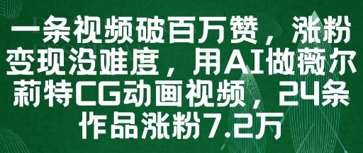 一條視頻破百萬贊，漲粉變現沒難度，用AI做薇爾莉特CG動畫視頻，24條作品漲粉7.2W