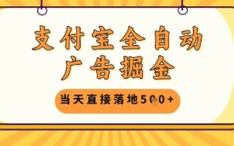 支付寶全自動廣告掘金單機日入5張+【揭秘】