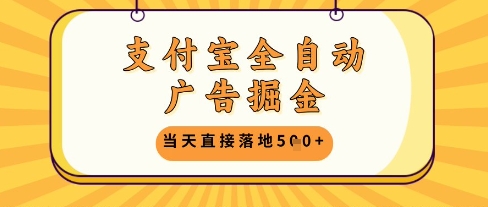 支付寶全自動廣告掘金單機日入5張+【揭秘】