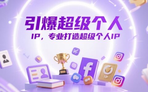 引爆超級個人IP，專業打造超級個人IP