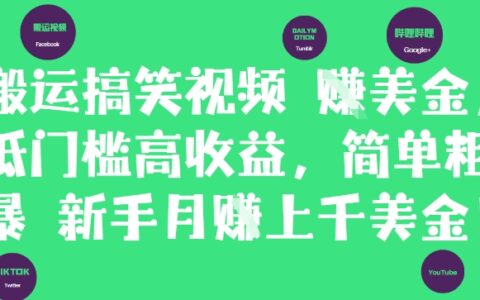 搬運搞笑視頻掙美金，低門檻高收益，簡單粗暴新手月入上千美刀