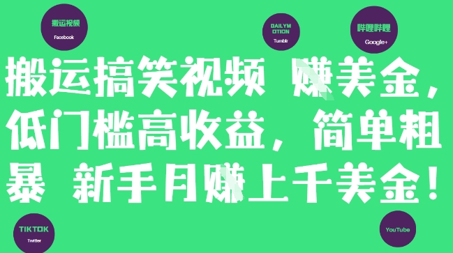 搬運搞笑視頻掙美金,低門檻高收益,簡單粗暴新手月入上千美刀