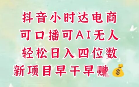 零售新電商，抖音小時達火熱進行中，可做口播，可做AI無人，輕松日入四位數