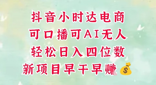 零售新電商，抖音小時達火熱進行中，可做口播，可做AI無人，輕松日入四位數