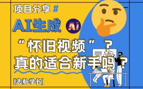 AI生成懷舊視頻真的很適合新手？詳細講解！