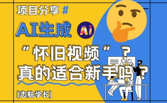 AI生成懷舊視頻真的很適合新手？詳細講解！