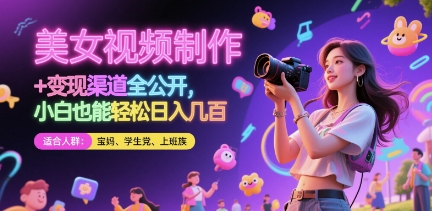 美女視頻制作 + 變現(xiàn)渠道全公開，小白也能輕松日入幾張【揭秘】