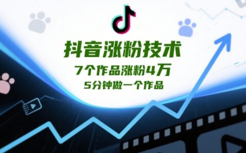 抖音漲粉技術，7個作品漲粉4W，5分鐘做一個作品
